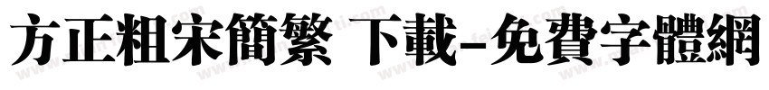 方正粗宋简繁 下载字体转换